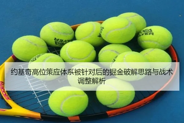 约基奇高位策应体系被针对后的掘金破解思路与战术调整解析