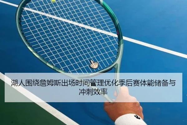 湖人围绕詹姆斯出场时间管理优化季后赛体能储备与冲刺效率