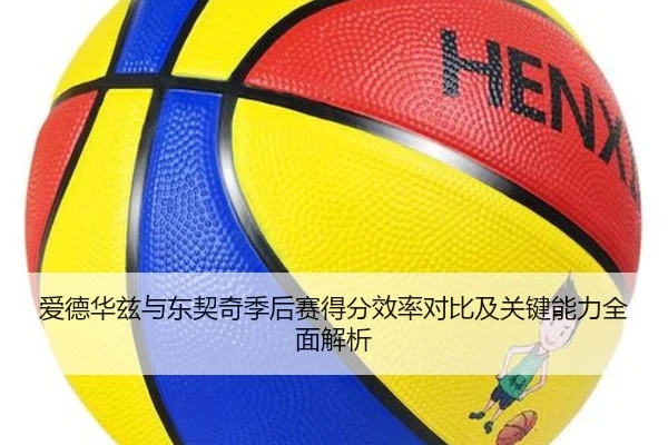 爱德华兹与东契奇季后赛得分效率对比及关键能力全面解析