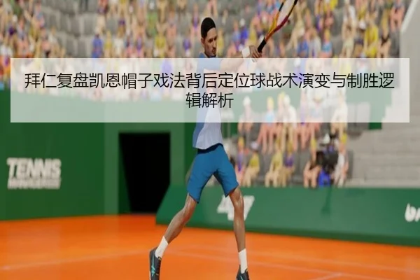 拜仁复盘凯恩帽子戏法背后定位球战术演变与制胜逻辑解析