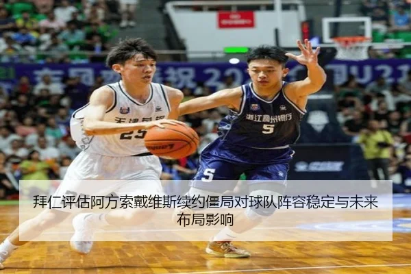 拜仁评估阿方索戴维斯续约僵局对球队阵容稳定与未来布局影响