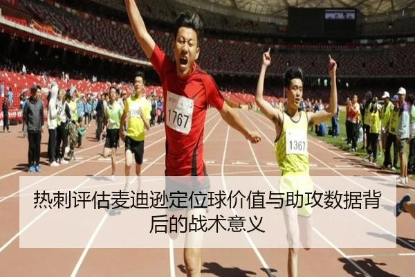 热刺评估麦迪逊定位球价值与助攻数据背后的战术意义