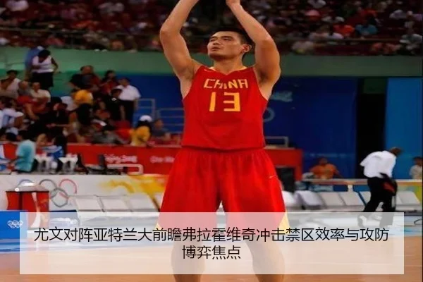 尤文对阵亚特兰大前瞻弗拉霍维奇冲击禁区效率与攻防博弈焦点